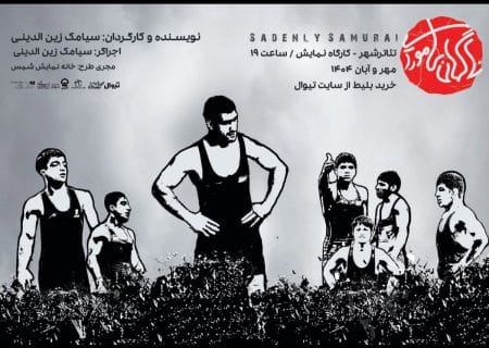 اعلام جزئیات اجرای نمایش «ناگهان سامورایی» در کارگاه نمایش تئاترشهر