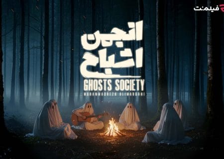 پخش «انجمن اشباح» از ۲۹ مهر در فیلم‌نت