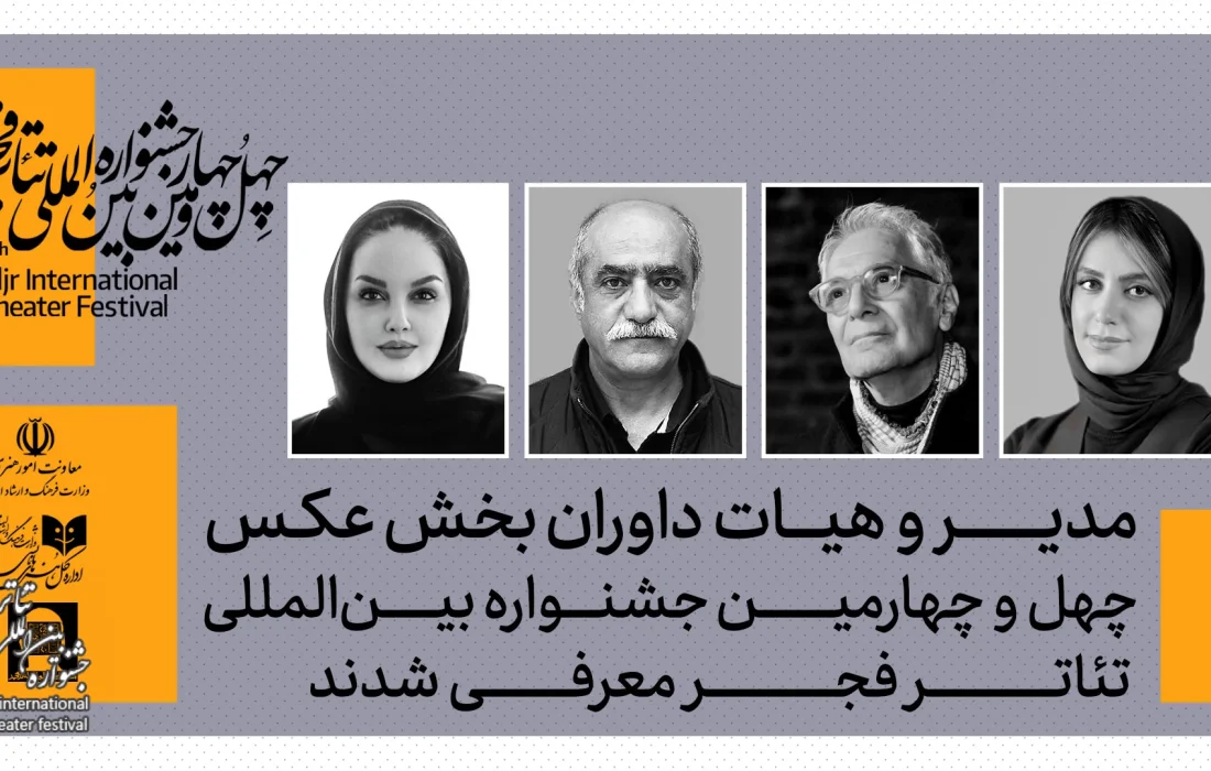 مدیر و داوران بخش عکس چهل‌وچهارمین جشنواره بین‌المللی تئاتر فجر معرفی شدند