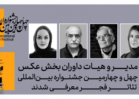 مدیر و داوران بخش عکس چهل‌وچهارمین جشنواره بین‌المللی تئاتر فجر معرفی شدند