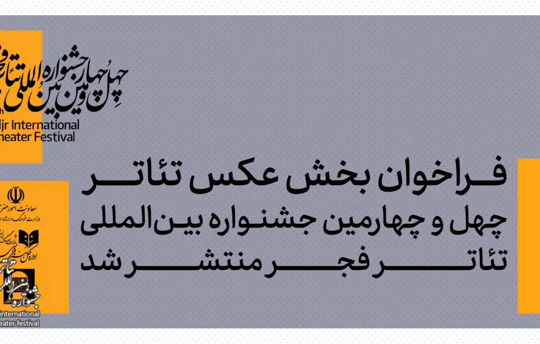 فراخوان بخش عکس چهل‌و‌چهارمین جشنواره بین‌المللی تئاتر فجر اعلام شد