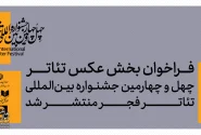 فراخوان بخش عکس چهل‌و‌چهارمین جشنواره بین‌المللی تئاتر فجر اعلام شد