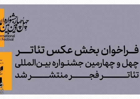 فراخوان بخش عکس چهل‌و‌چهارمین جشنواره بین‌المللی تئاتر فجر اعلام شد