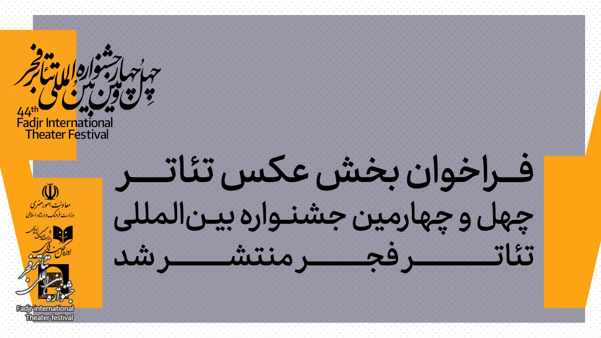 فراخوان بخش عکس چهل‌و‌چهارمین جشنواره بین‌المللی تئاتر فجر اعلام شد