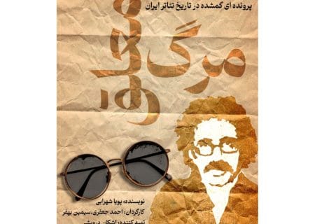 «مرگ معلق»؛ روایت زندگی تا مرگ عباس نعلبندیان در کارگاه نمایش هیلاج