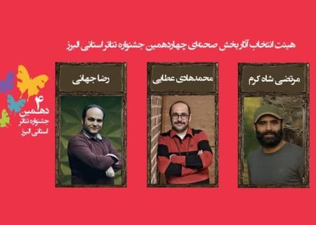 اعلام اسامی نمایش‌های راه‌یافته به مرحله نهایی چهاردهمین جشنواره تئاتر استان البرز