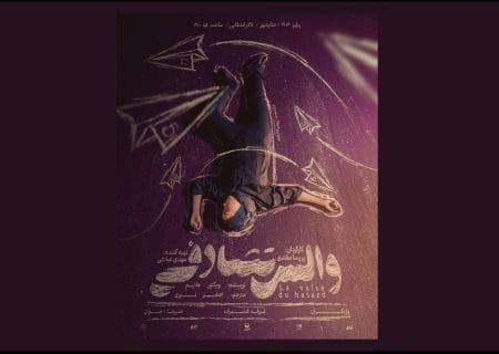 پوستر نمایش «والس تصادفی» رونمایی شد