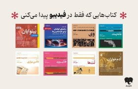 انتشار ۸ عنوان کتاب صوتی رادیو گوشه در فیدیبو / از سروش صحت و هوتن شکیبا تا لیلی رشیدی و نیما رئیسی