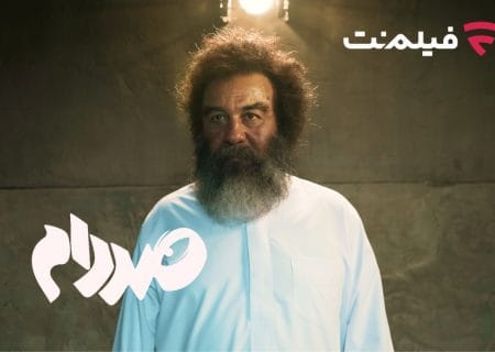 فیلم‌نت «صددام» را از ۲۰ آبان اکران آنلاین می‌کند
