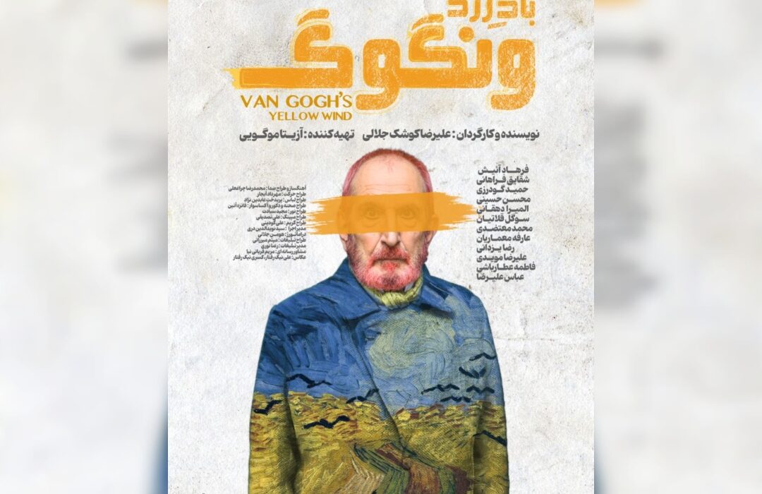 رونمایی از پوستر «باد زرد – ونگوگ» همزمان با آغاز بلیتفروشی سانسهای جدید در تئاتر شهر