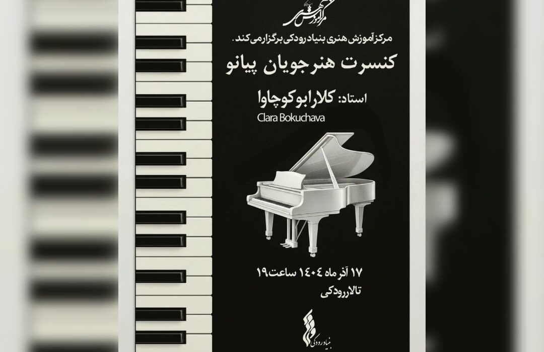 کنسرت هنرجویان پیانو مرکز آموزش هنری بنیاد رودکی ۱۷ آذر در تالار رودکی برگزار میشود