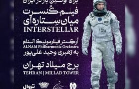 فیلم کنسرت «میانستارهای» با اجرای ارکستر فیلارمونیک آلنام در برج میلاد برگزار میشود