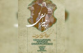 سهنوازی «راهِ حیرانی» در تالار رودکی