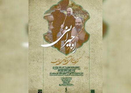 سه‌نوازی «راهِ حیرانی» در تالار رودکی