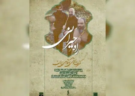 سه‌نوازی «راهِ حیرانی» در تالار رودکی