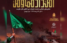 یادواره نمایش‌های خیابانی «امتداد مقاومت» در ۹ استان کشور برگزار می‌شود