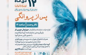 اجرای ویژه بانوان «پس از پروانگی» در تالار وحدت