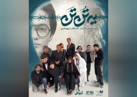نقش‌آفرینی شراره رخام و فرشید نوابی پس از سال‌ها در نمایش «یه تُن تَن»/ رونمایی از لوگو و پوستر