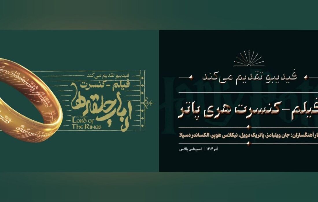 روایت دو دنیای جادویی در یک شب؛ فیلم-کنسرت «هری پاتر» و «ارباب حلقهها» به آخرین اجرای پاییزی رسیدند