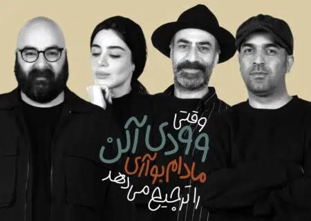 بازیگران نمایش «وقتی وودی آلن، مادام بواری را ترجیح می‌دهد» معرفی شدند