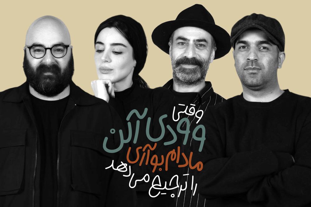 بازیگران نمایش «وقتی وودی آلن، مادام بواری را ترجیح می‌دهد» معرفی شدند