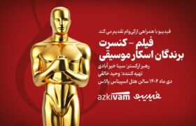 فیلمـکنسرتهای فیدیبو به «برندگان اسکار موسیقی» رسید