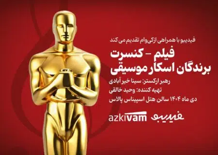 فیلم‌ـ‌کنسرت‌های فیدیبو به «برندگان اسکار موسیقی» رسید