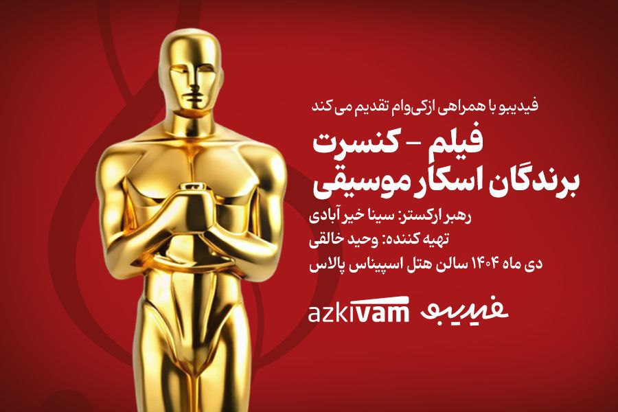 فیلم‌ـ‌کنسرت‌های فیدیبو به «برندگان اسکار موسیقی» رسید