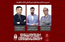 مدیران ستادی بیستمین جشنواره بین‌المللی تئاتر مقاومت معرفی شدند