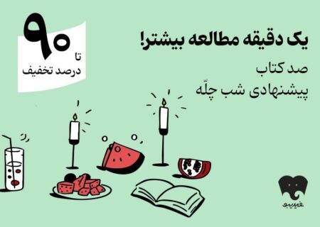 کمپین یلدایی «صد دانه یاقوت» فیدیبو با تخفیف تا ۹۰ درصد و اهدای ۱۰۰ جایزه ویژه آغاز شد