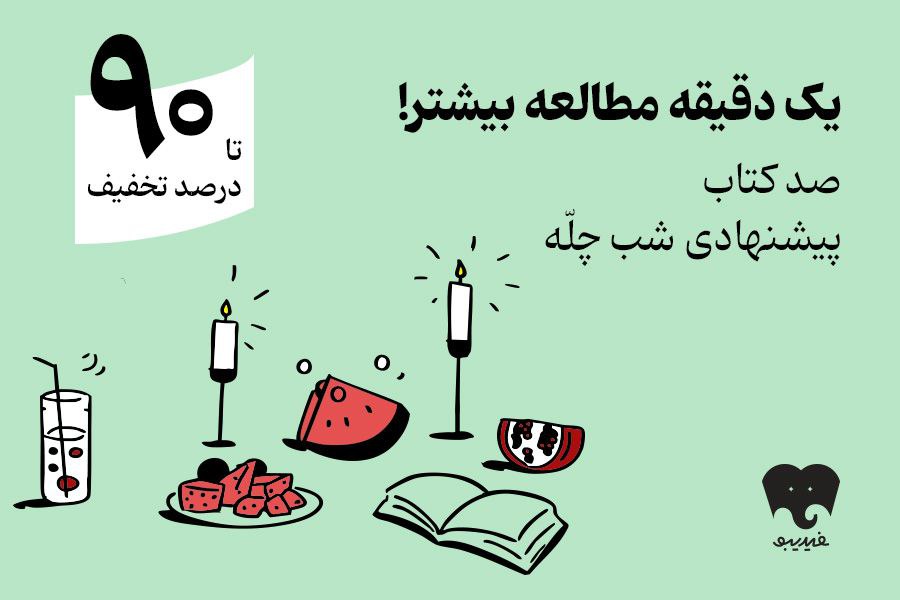 کمپین یلدایی «صد دانه یاقوت» فیدیبو با تخفیف تا ۹۰ درصد و اهدای ۱۰۰ جایزه ویژه آغاز شد