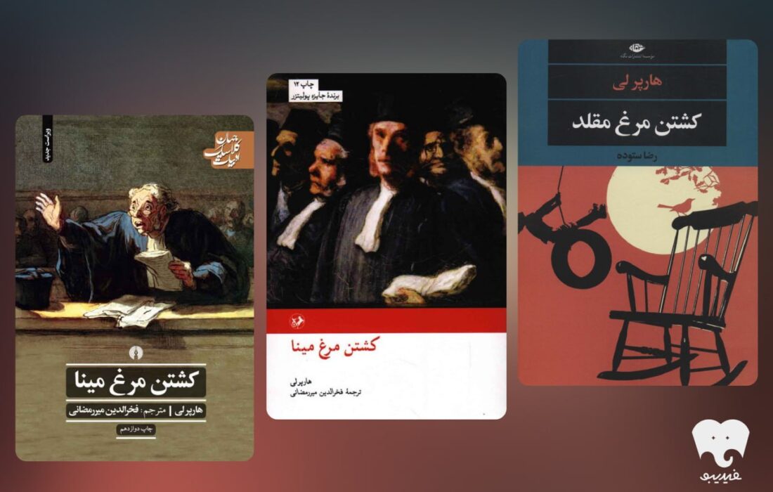 معرفی کتاب برای خواندن و شنیدن؛ کشتن «عدالت» ساده‌ترین انتخاب است / نگاهی دیگر به «کشتن مرغ مینا»