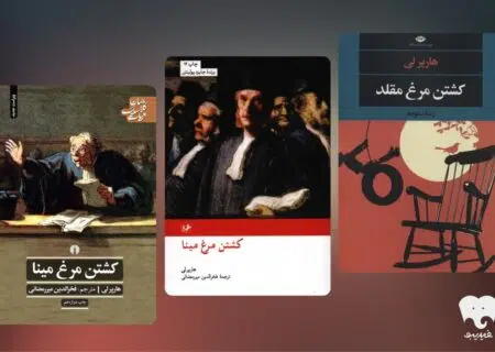 معرفی کتاب برای خواندن و شنیدن؛ کشتن «عدالت» ساده‌ترین انتخاب است / نگاهی دیگر به «کشتن مرغ مینا»
