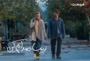 «زیبا صدایم کن» از ۲ دی در سینما آنلاین فیلم‌نت