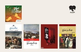 مکاشفه انسان در میدان «جنگ و صلح»؛ معرفی کتابی برای خواندن و شنیدن