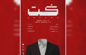 نمایش «کُت» به نویسندگی و کارگردانی سپنتا پزشکی از ۱۰ تیر در خانه نمایش دا روی صحنه می‌رود