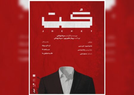 نمایش «کُت» به نویسندگی و کارگردانی سپنتا پزشکی از ۱۰ تیر در خانه نمایش دا روی صحنه می‌رود