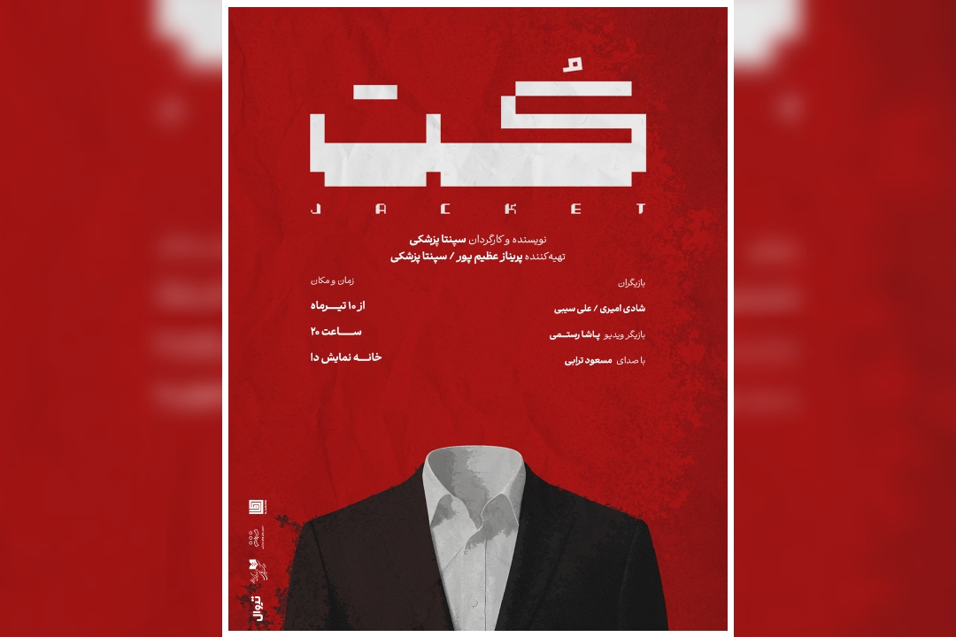 نمایش «کُت» به نویسندگی و کارگردانی سپنتا پزشکی از ۱۰ تیر در خانه نمایش دا روی صحنه می‌رود