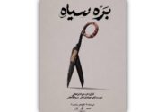 با حضور بازیگران دارای نیازهای ویژه؛ «بره سیاه» در کاخ هنر روی صحنه میرود