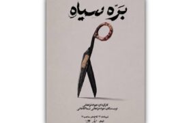 با حضور بازیگران دارای نیازهای ویژه؛ «بره سیاه» در کاخ هنر روی صحنه میرود