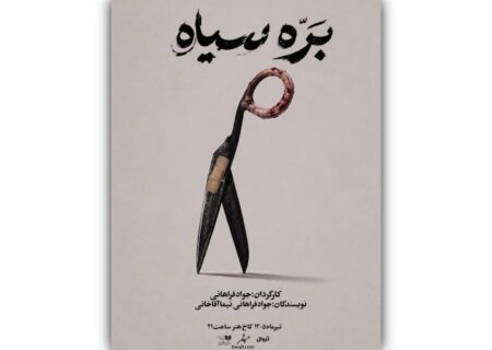 با حضور بازیگران دارای نیازهای ویژه؛  «بره سیاه» در کاخ هنر روی صحنه می‌رود