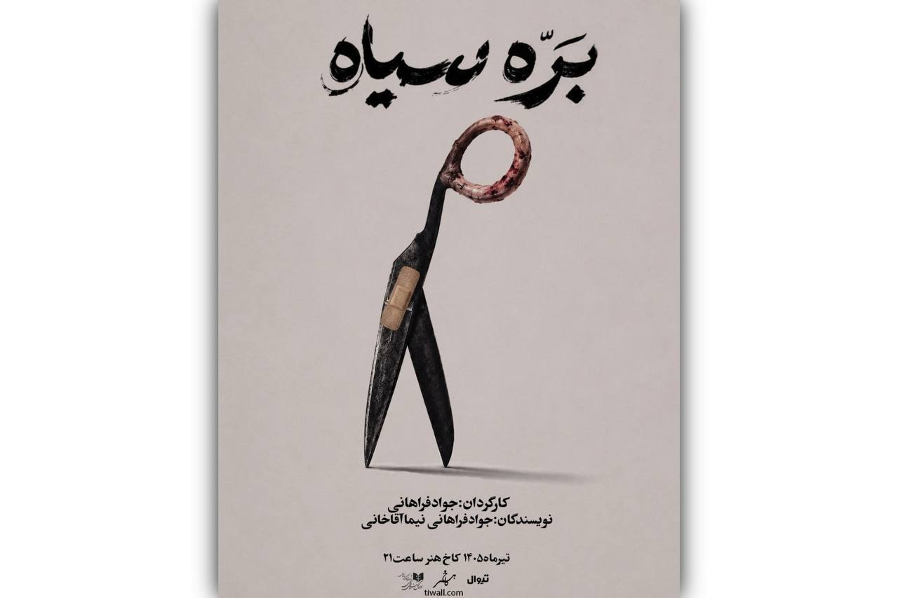 با حضور بازیگران دارای نیازهای ویژه؛  «بره سیاه» در کاخ هنر روی صحنه می‌رود
