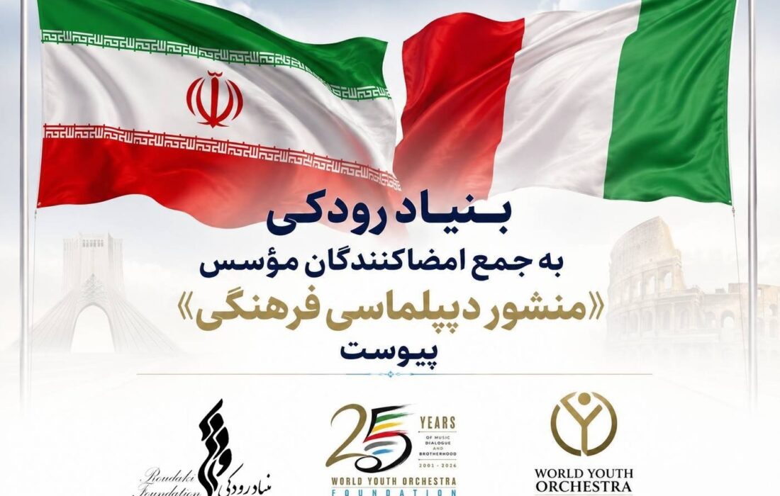 بنیاد رودکی به جمع امضاکنندگان مؤسس «منشور دیپلماسی فرهنگی» پیوست