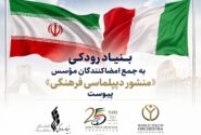 بنیاد رودکی به جمع امضاکنندگان مؤسس «منشور دیپلماسی فرهنگی» پیوست