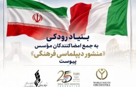 بنیاد رودکی به جمع امضاکنندگان مؤسس «منشور دیپلماسی فرهنگی» پیوست