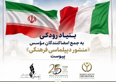 بنیاد رودکی به جمع امضاکنندگان مؤسس «منشور دیپلماسی فرهنگی» پیوست