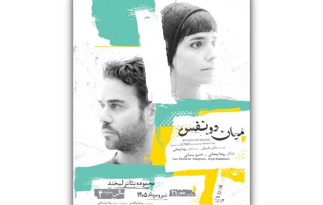 آغاز اجرای نمایش «میان دو نفس» با بازی روجا رمضانی و خسرو پسیانی
