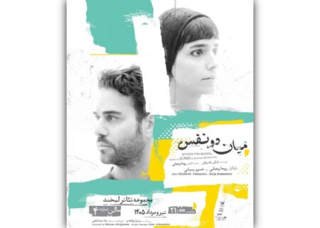 آغاز اجرای نمایش «میان دو نفس» با بازی روجا رمضانی و خسرو پسیانی