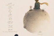 «شازده کوچولو» روی صحنه میرود/ اقتباسی از شاهکار آنتوان دوسنتاگزوپری