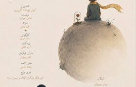 «شازده کوچولو» روی صحنه میرود/ اقتباسی از شاهکار آنتوان دوسنتاگزوپری